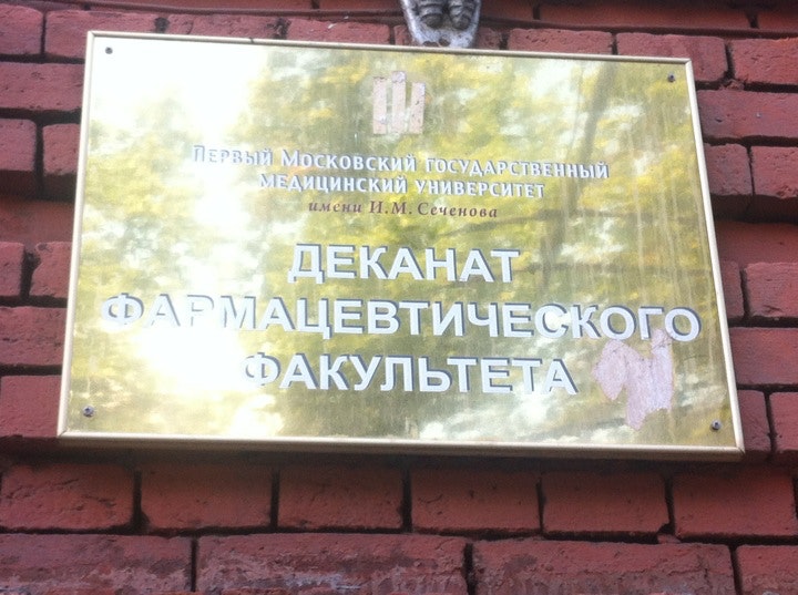 Деканат фармацевтического факультета. 1 курс фармацевтического факультета. Факультет фармация. Деканат. Фото фармацевтического факультета воронеж.