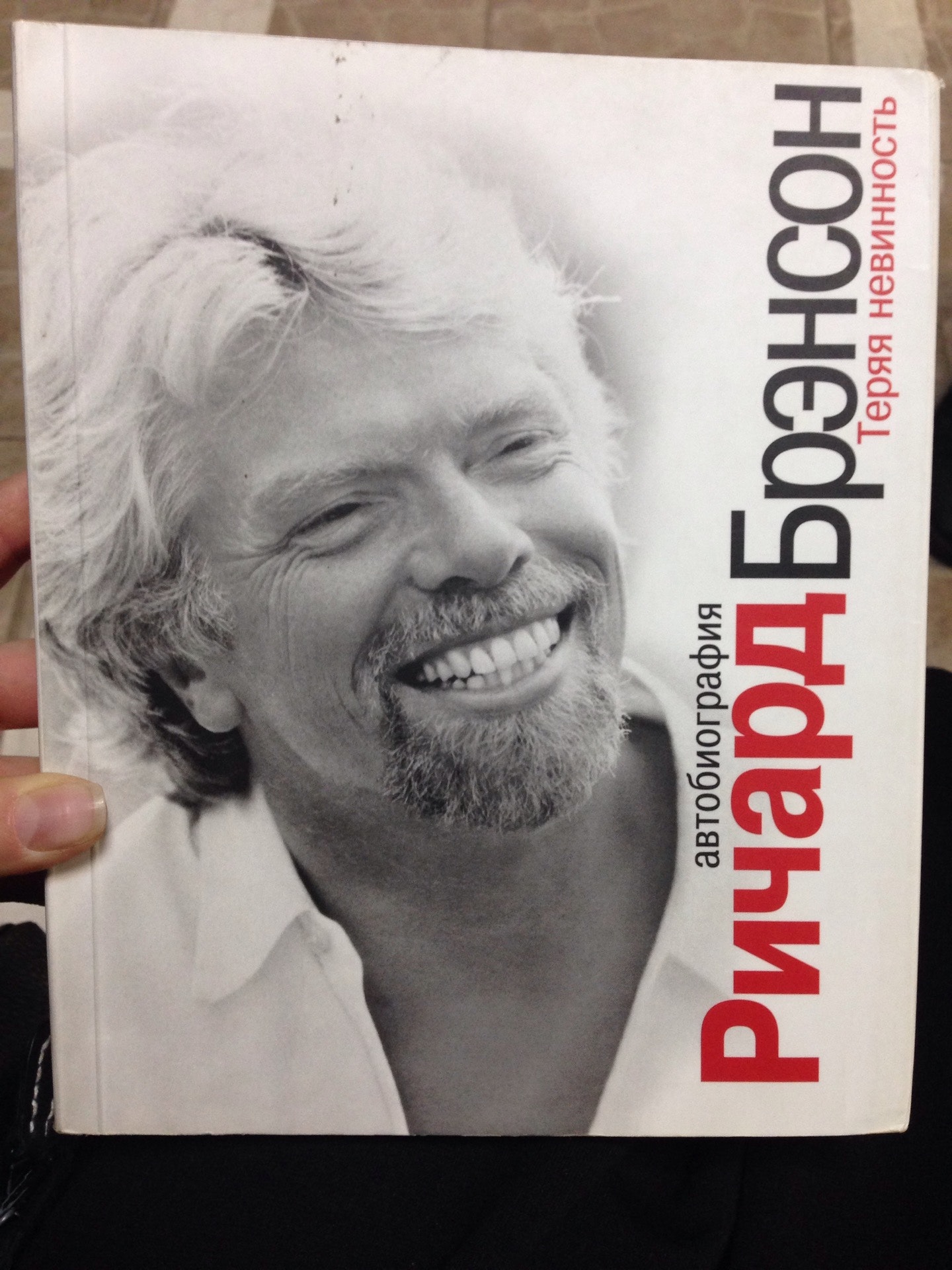 Книги известных бизнесменов. Richard branson. Richard charles nicholas branson. Richard charles nicholas branson. Ричарда брэнсона читать.