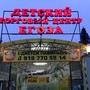 Детский центр Егоза