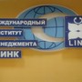 Международный институт менеджмента ЛИНК