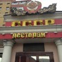 фото Ресторан СССР 5