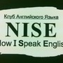 фото Английский клуб N.I.S.E. 2