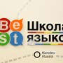 Школа иностранных языков Best