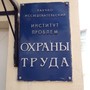 фото НИИ проблем охраны труда 2
