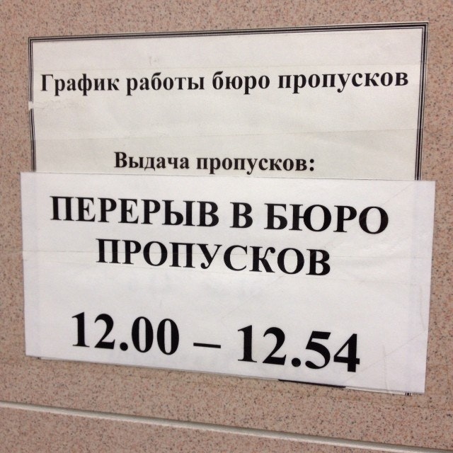 Расписание бюро пропусков. Отдел пропусков. Режим работы бюро пропусков. Бюро пропусков табличка. Северный завод бюро пропусков время работы.