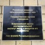 фото Всероссийский НИИ зерна и продуктов его переработки 2