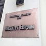 фото Институт Европы РАН 2