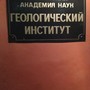 фото Геологический институт РАН 4