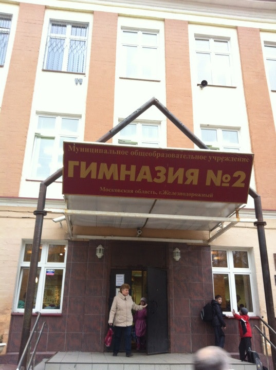 улица школьная дом 4. школа дмитрия яковлева балашиха. ул струве школа яковлева железнодорожный. железнодорожный ул школьная. город железнодорожный гимназия 1.