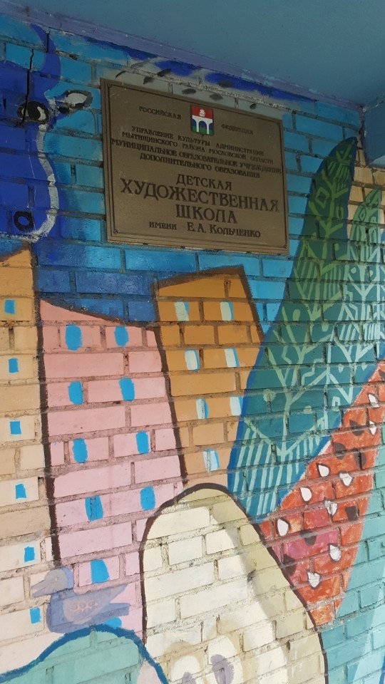 Юбилейная ул. А. Школа им кольченко мытищи. Кольченко художественная школа мытищи. Кольченко.