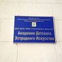 фото Центр дополнительного образования Академия Детского Эстрадного Искусства 2
