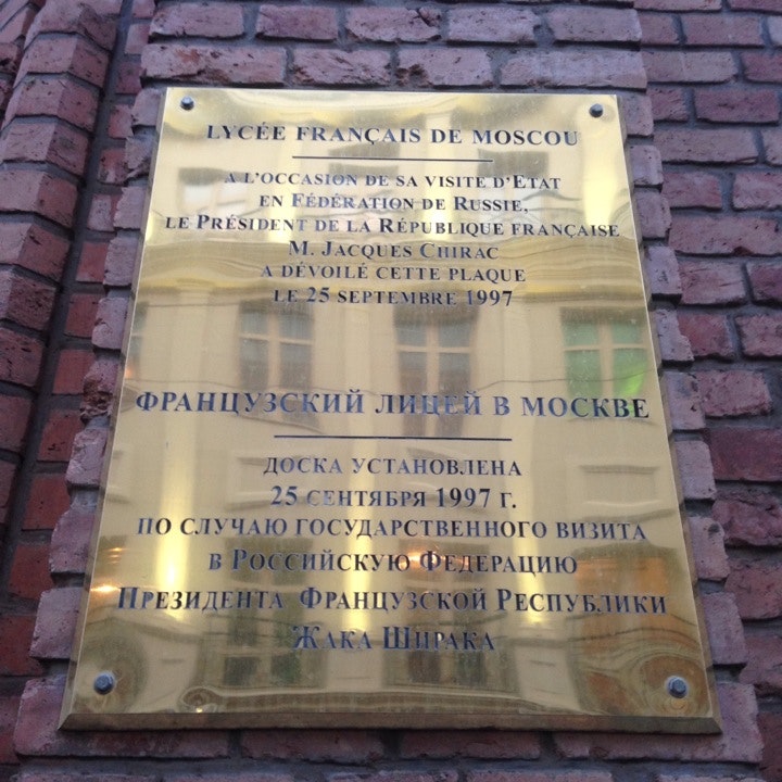 Французский лицей имени дюма. Лицей александра дюма милютинский переулок. А. Лицей александра дюма милютинский переулок. Милютинский переулок 7а.