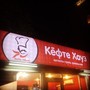 фото Кафе фастфудной продукции Кёфте Хауз 2