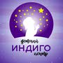 фото Детский "ИНДИГО-центр" 11