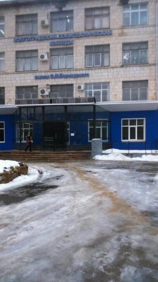 Фото аттс. Волгоградский политехнический колледж имени в. И вернадского. Гбпоу волгоградский политехнический колледж. Колледж им вернадского волгоград.