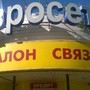 фото Салон Евросеть 6