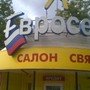 фото Салон Евросеть 3