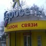 фото Салон Евросеть 9