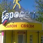 фото Салон Евросеть 7