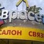 фото Салон Евросеть 4
