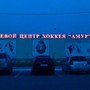 Спортивный комплекс Амур-Энергия