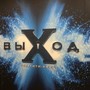 фото Компания по проведению квестов ВЫХОД 9