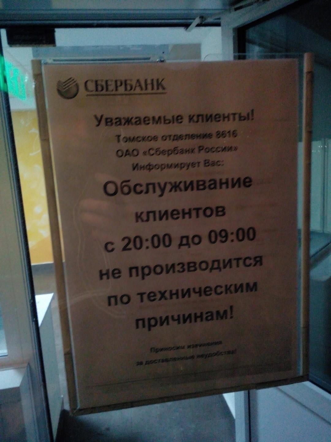 Сбербанк ленина 56а томск. Режим работы сбербанка в томске. Офис сбербанка на ленинском проспекте. 3 сбербанк. Сбербанк рабочие часы.