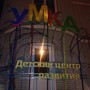 фото Детский центр саморазвития Умка 2