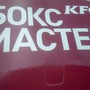 фото KFC 4