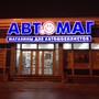 фото Автомаг Питер 2