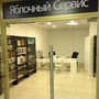 фото Специализированный сервисный центр Яблочный Сервис 2