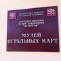 фото Музей игральных карт 2
