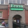 фото Центр раннего развития Егоза 5