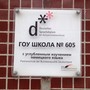 фото Средняя общеобразовательная школа №605 с углубленным изучением немецкого языка 4