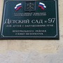 фото Детский сад №97 компенсирующего вида 2
