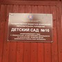 фото Детский сад №16 9