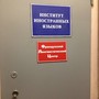 фото Лингвистический центр ИИЯ 3
