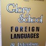 фото Центр иностранных языков GlorySchool 8