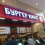 фото Burger King 5