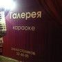 фото Караоке-бар Галерея 2