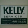 фото Кадровое агентство Kelly Services CIS 2