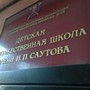 фото Детская художественная школа им. И.П. Саутова 2