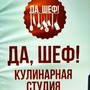 фото Кулинарная студия Да 10
