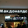 фото McDonald`s 6
