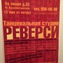 фото Студия танцев Реверси 3