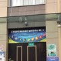 фото ДЮСШ №2 8
