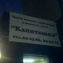 фото Детский центр дневного пребывания Капитошка 2