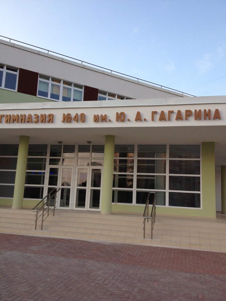 Гимназия 40 Калининград 