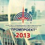 фото Проектно-конструкторский институт Промпроект 2