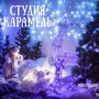 фото Студия Карамель 2